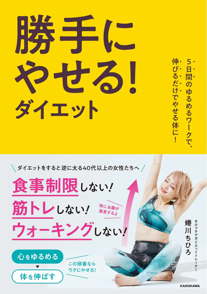 5日間のゆるめるワークで、伸びるだけでやせる体に! 勝手にやせる!ダイエット